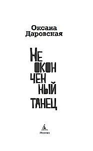 Неоконченный танец